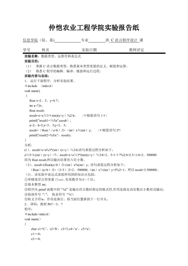 数据类型、运算符和表达式(C语言实验报告)