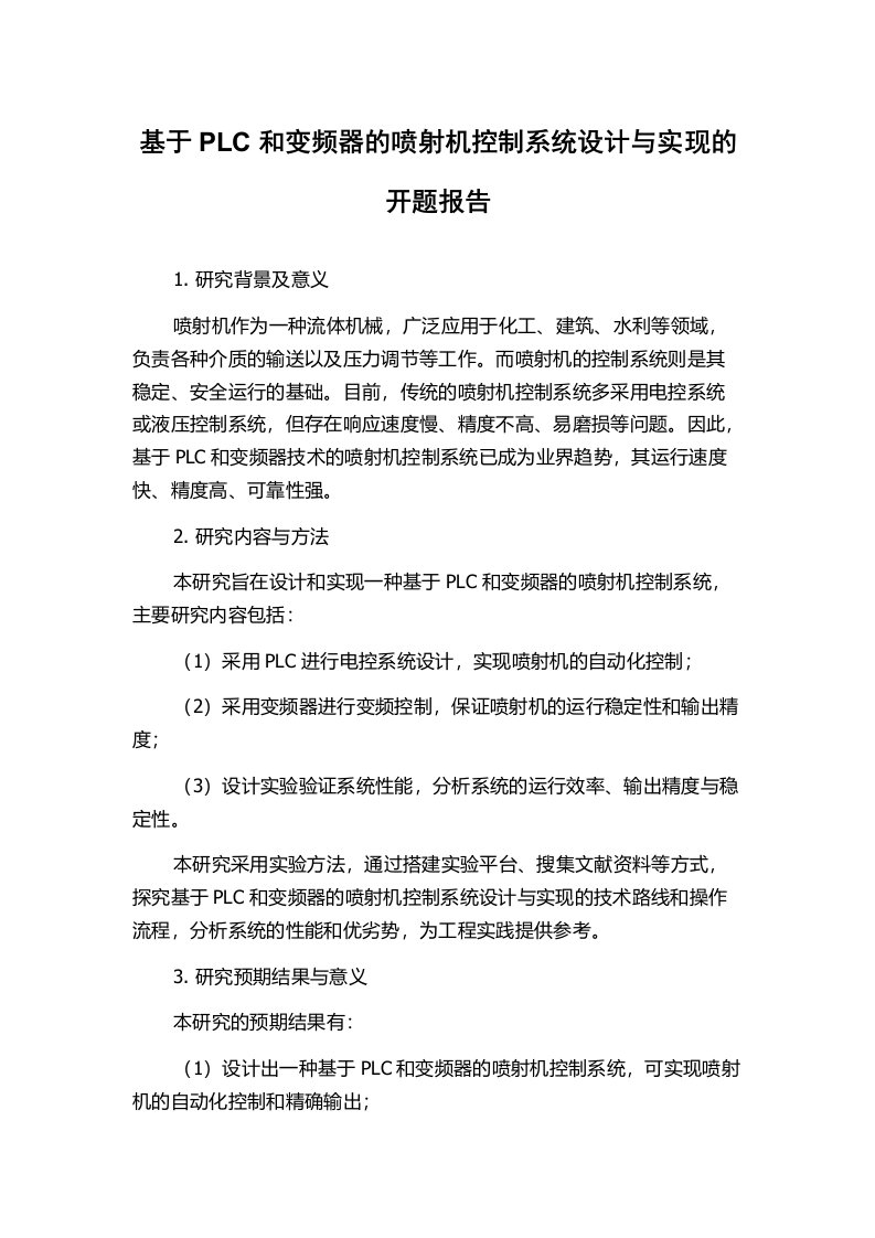 基于PLC和变频器的喷射机控制系统设计与实现的开题报告