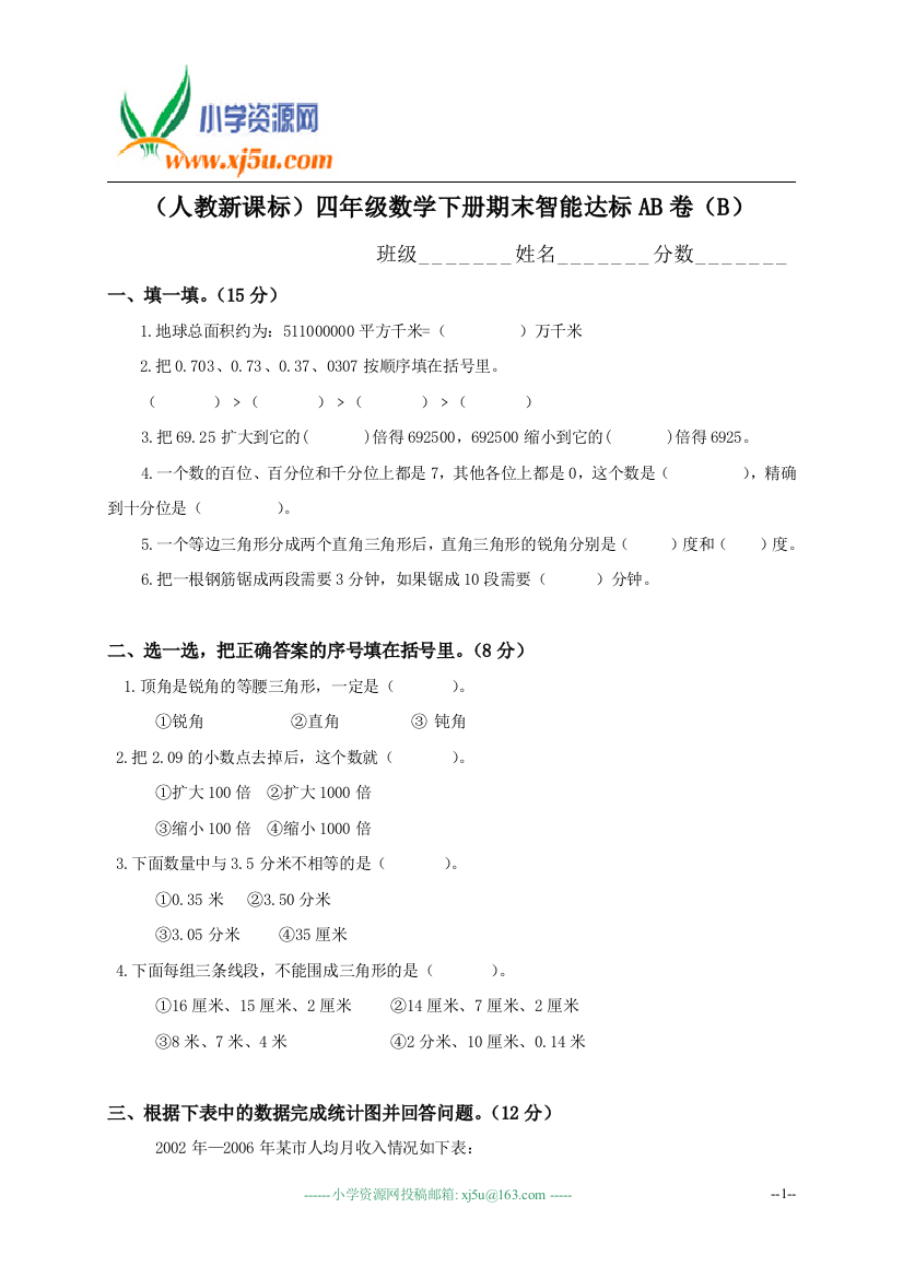 四年级数学下册期末智能达标AB卷（B）陕西省子长县东风小学张磊