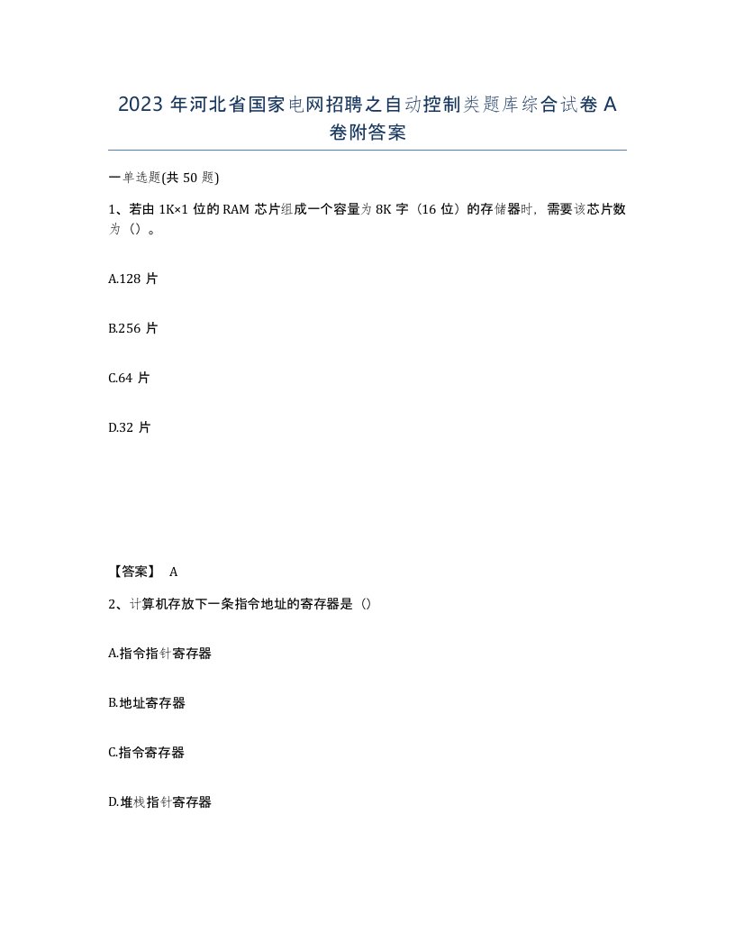 2023年河北省国家电网招聘之自动控制类题库综合试卷A卷附答案