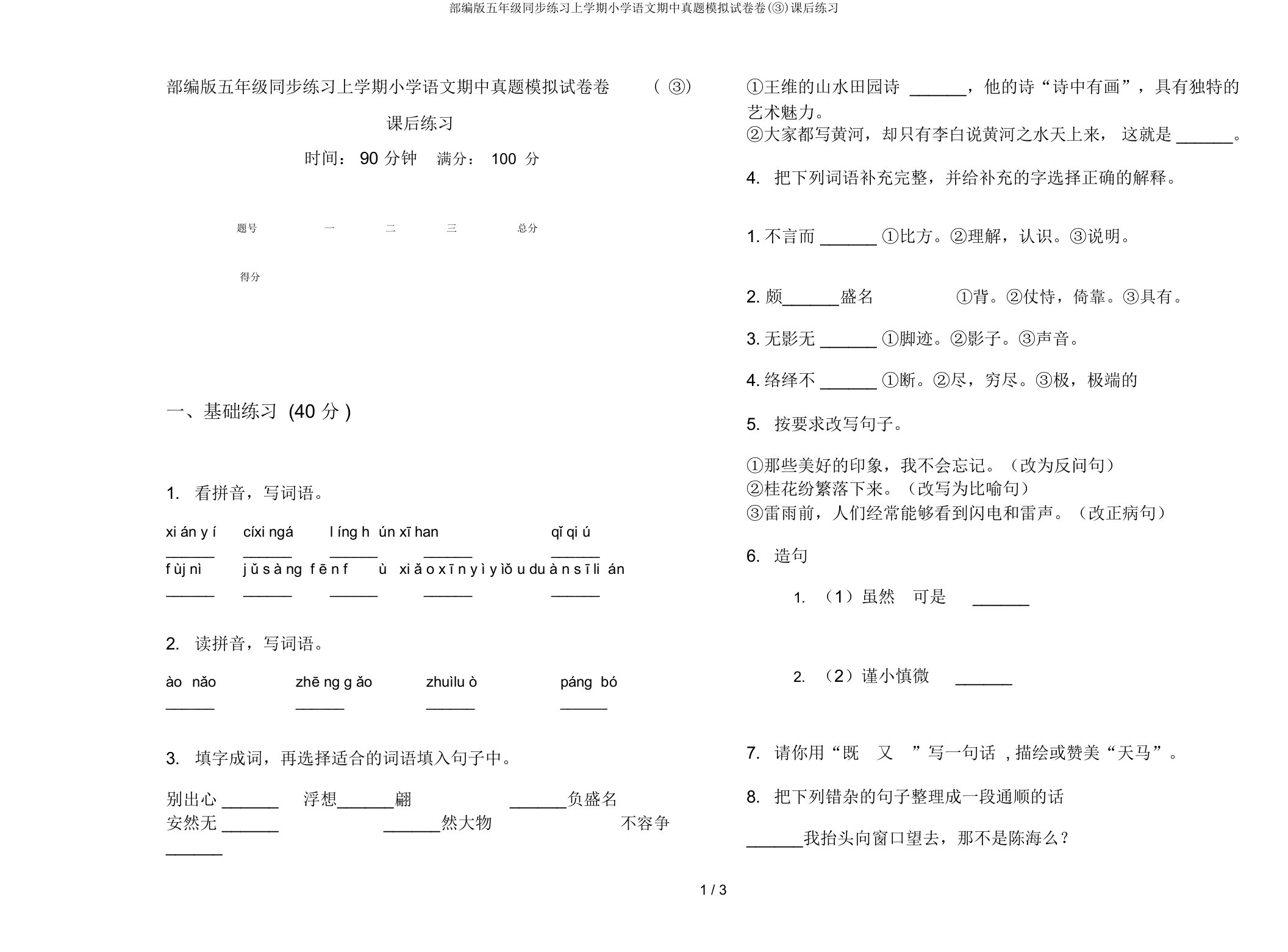 部编版五年级同步练习上学期小学语文期中真题模拟试卷卷(③)课后练习