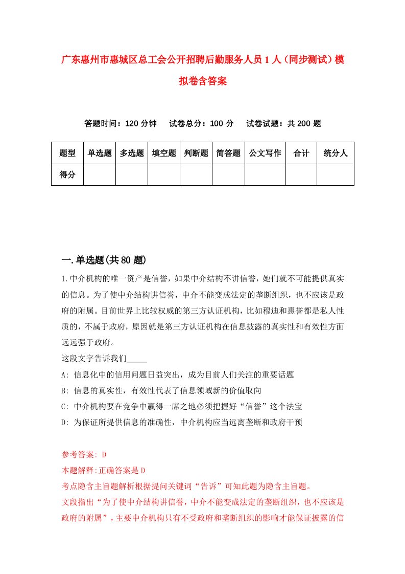 广东惠州市惠城区总工会公开招聘后勤服务人员1人同步测试模拟卷含答案9