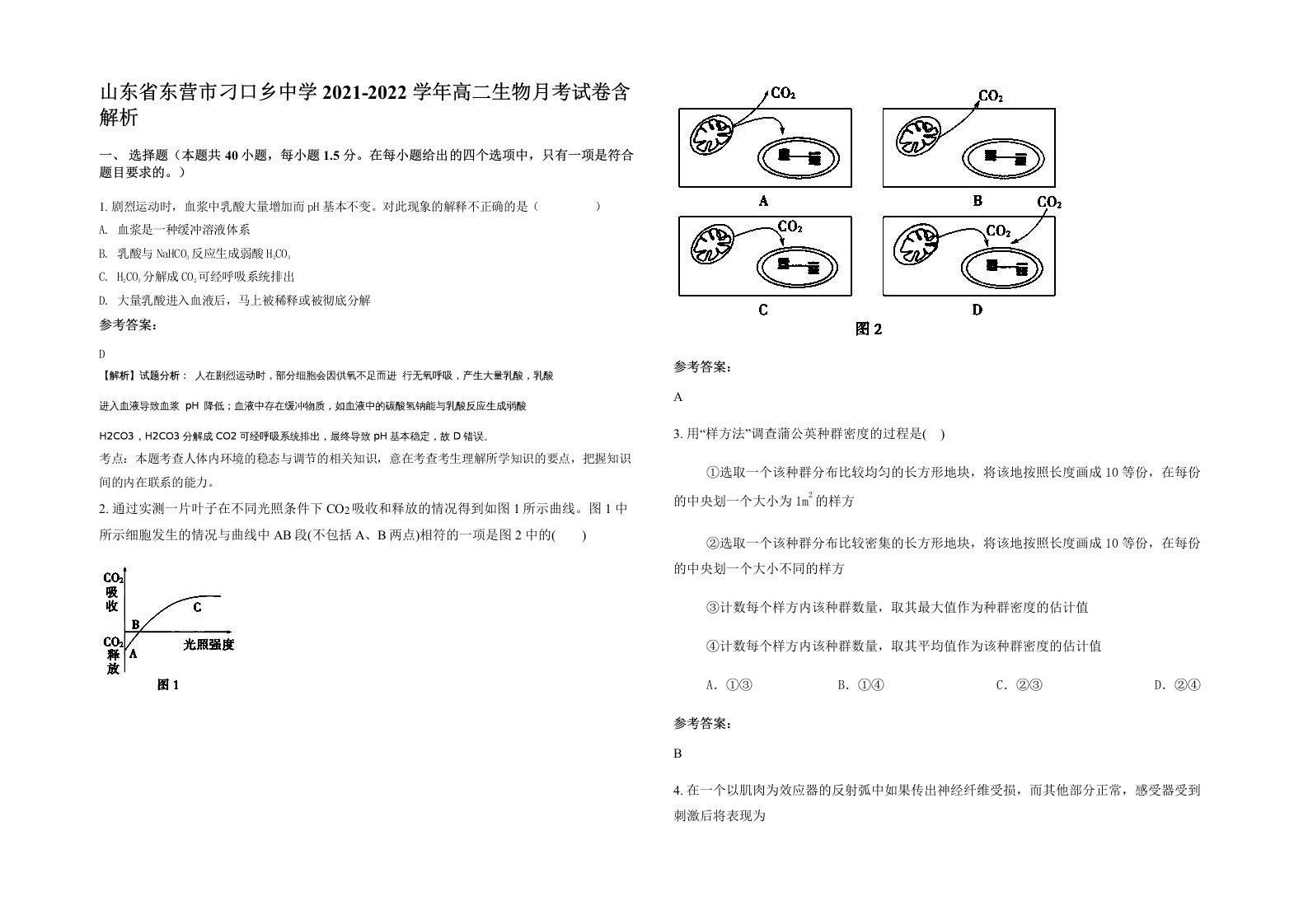 山东省东营市刁口乡中学2021-2022学年高二生物月考试卷含解析