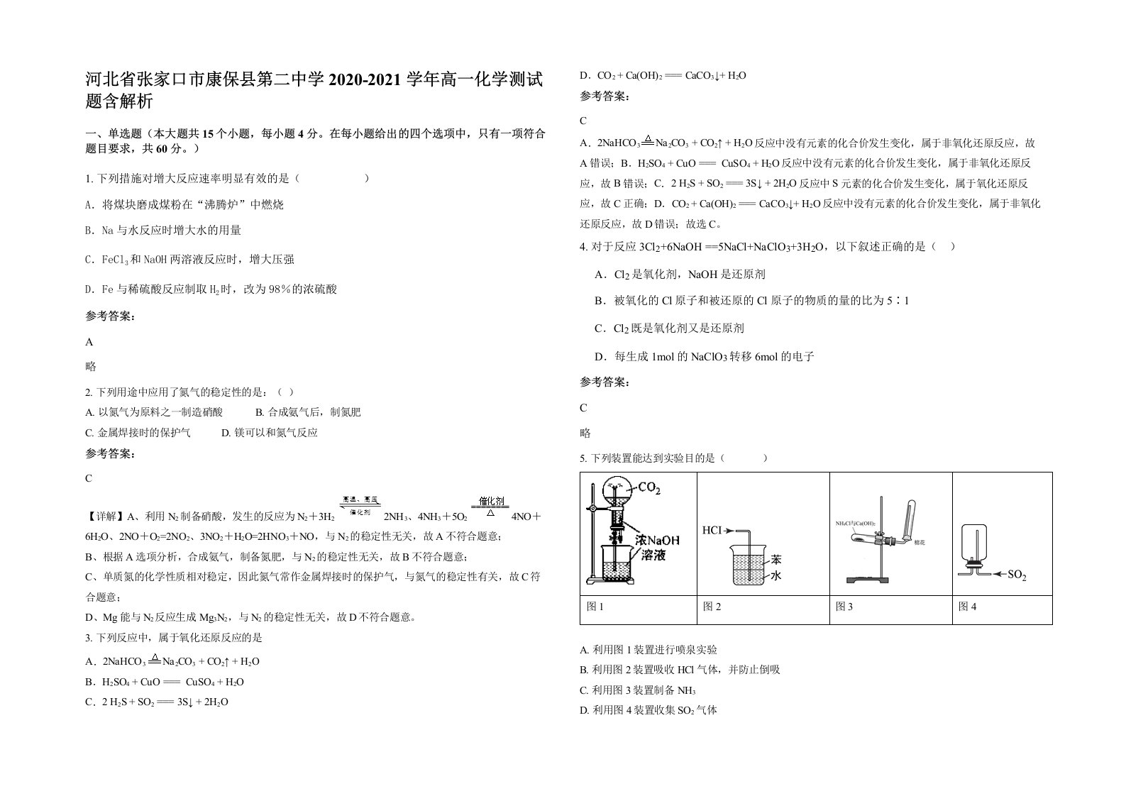 河北省张家口市康保县第二中学2020-2021学年高一化学测试题含解析