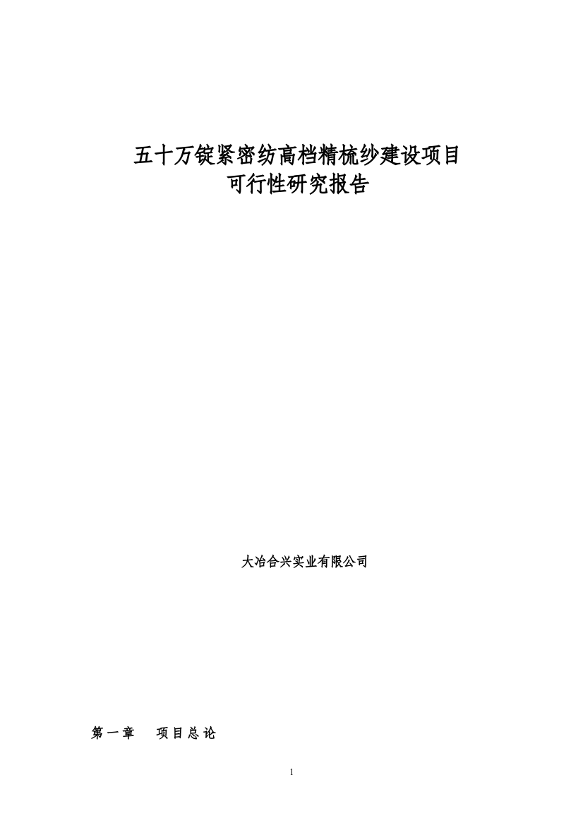 五十万锭紧密纺高档精梳纱建设项目可行性研究报告