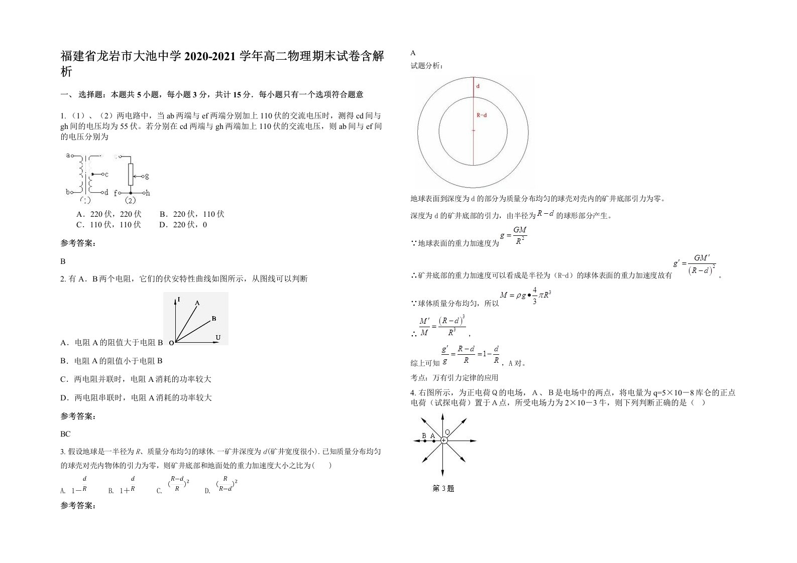 福建省龙岩市大池中学2020-2021学年高二物理期末试卷含解析