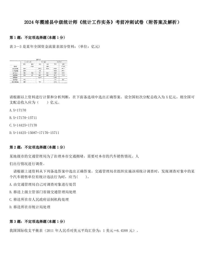 2024年霞浦县中级统计师《统计工作实务》考前冲刺试卷（附答案及解析）