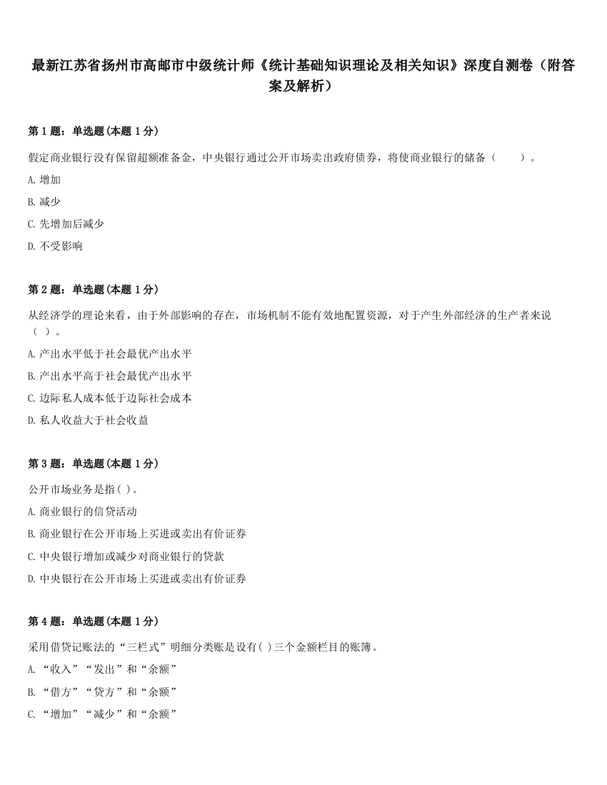 最新江苏省扬州市高邮市中级统计师《统计基础知识理论及相关知识》深度自测卷（附答案及解析）