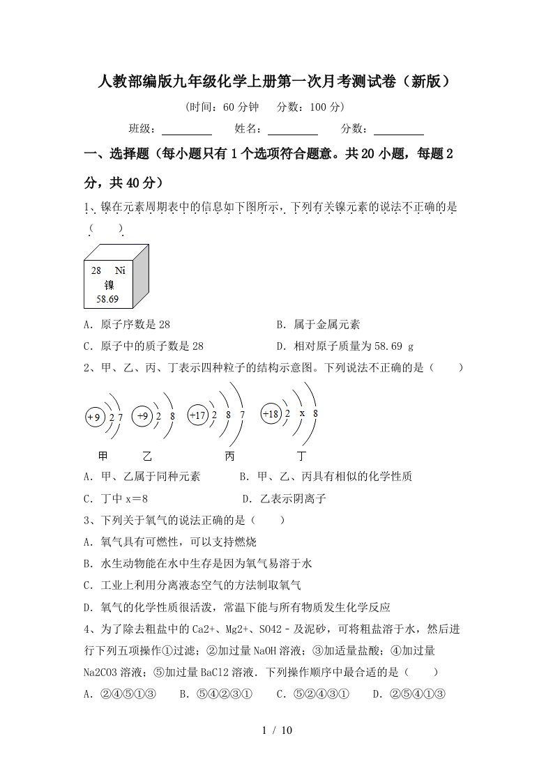 人教部编版九年级化学上册第一次月考测试卷新版