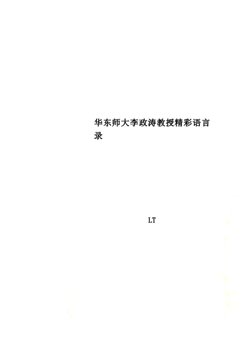 华东师大李政涛教授精彩语言录