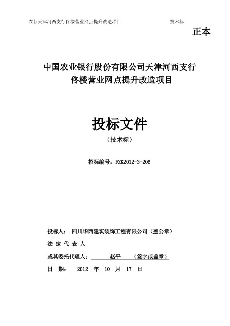 农行佟楼营业网点提升改造项目技术标-四川华西