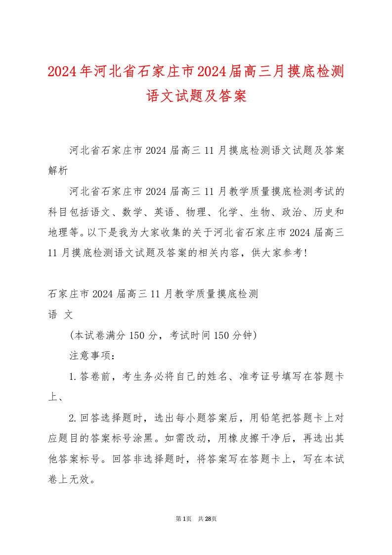 2024年河北省石家庄市2024届高三月摸底检测语文试题及答案