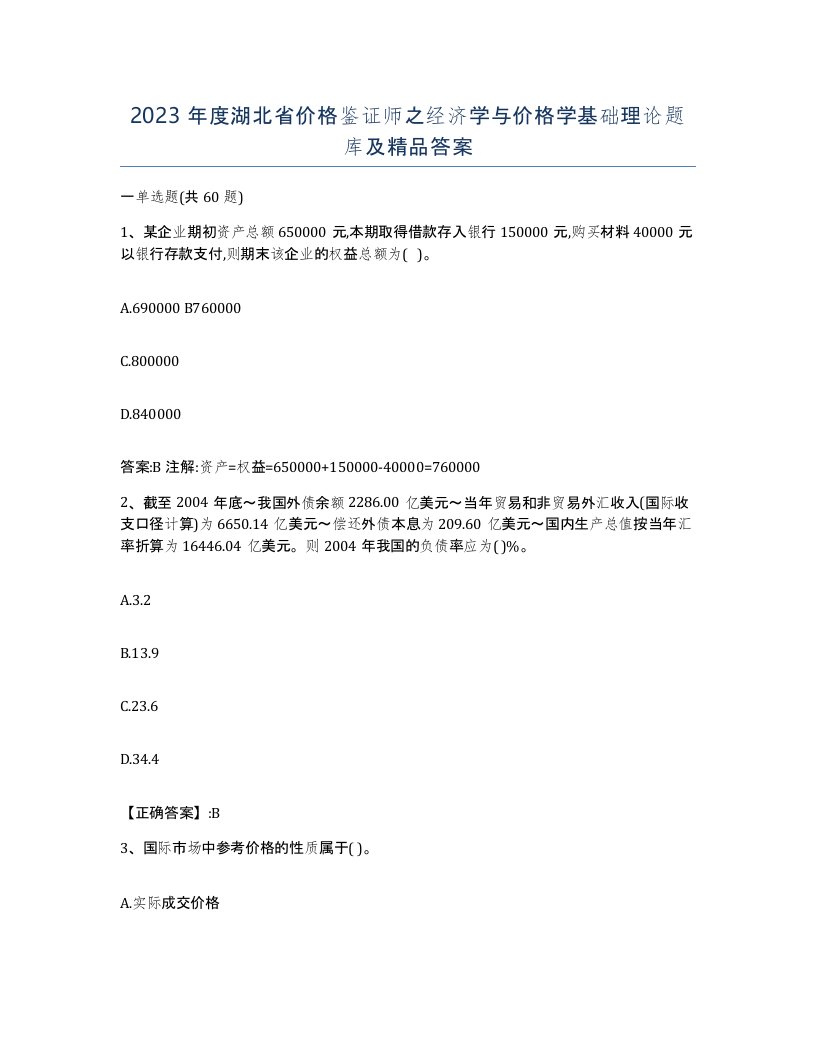 2023年度湖北省价格鉴证师之经济学与价格学基础理论题库及答案