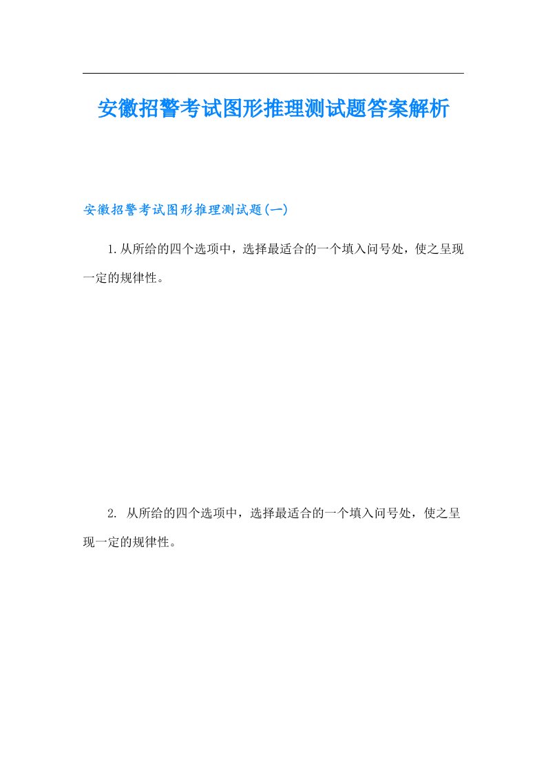 安徽招警考试图形推理测试题答案解析