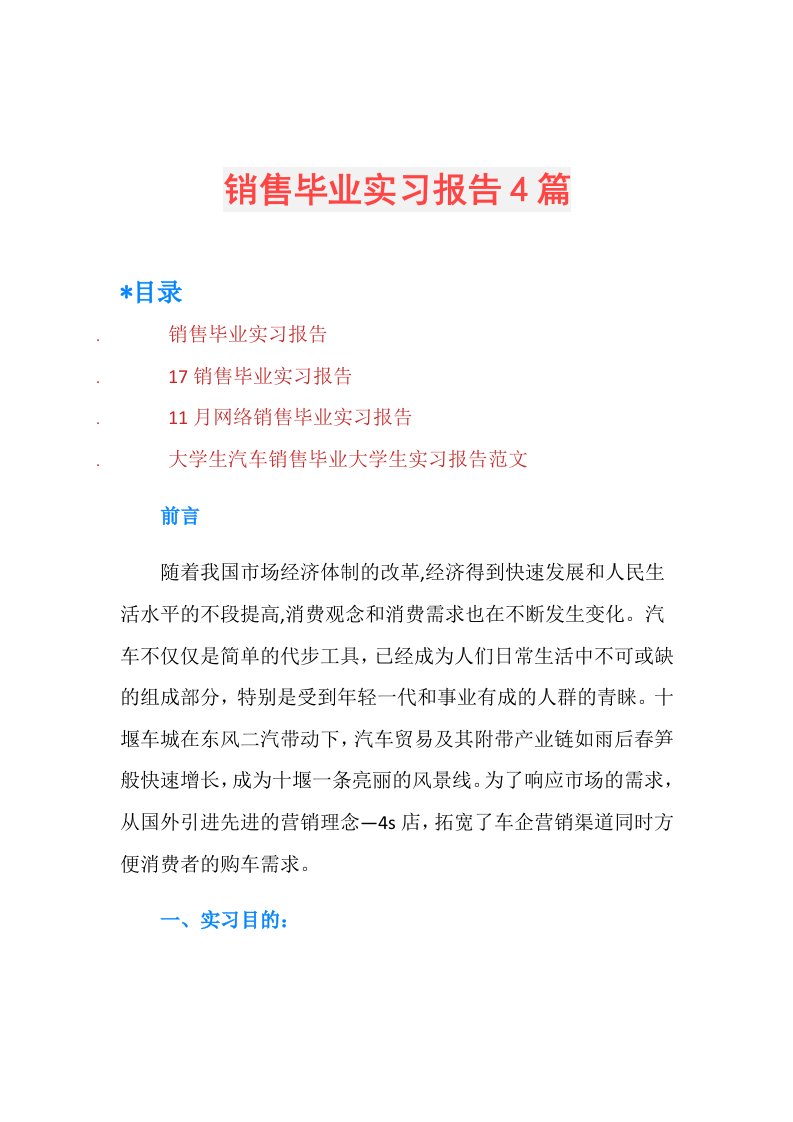 销售毕业实习报告4篇