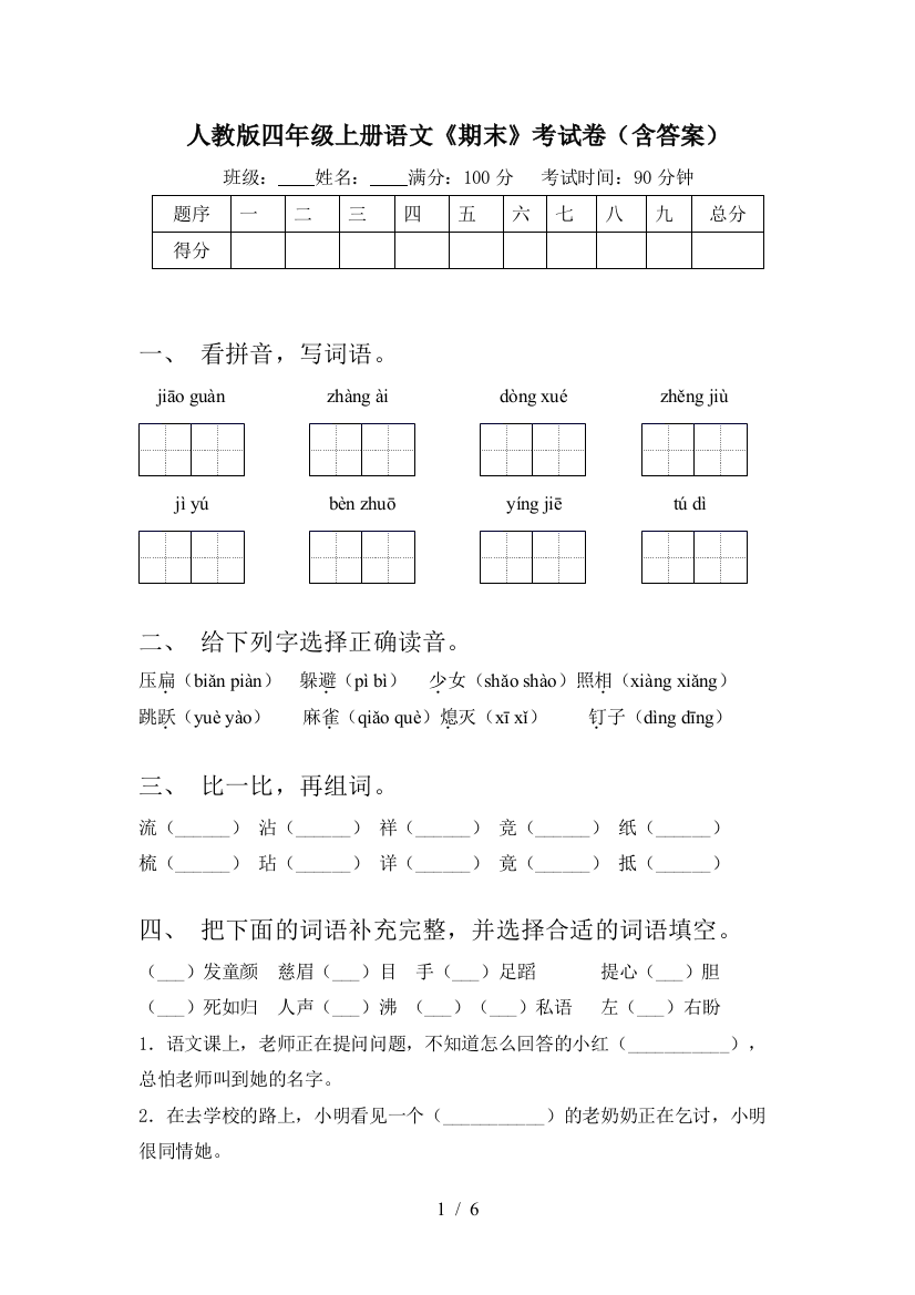 人教版四年级上册语文《期末》考试卷(含答案)