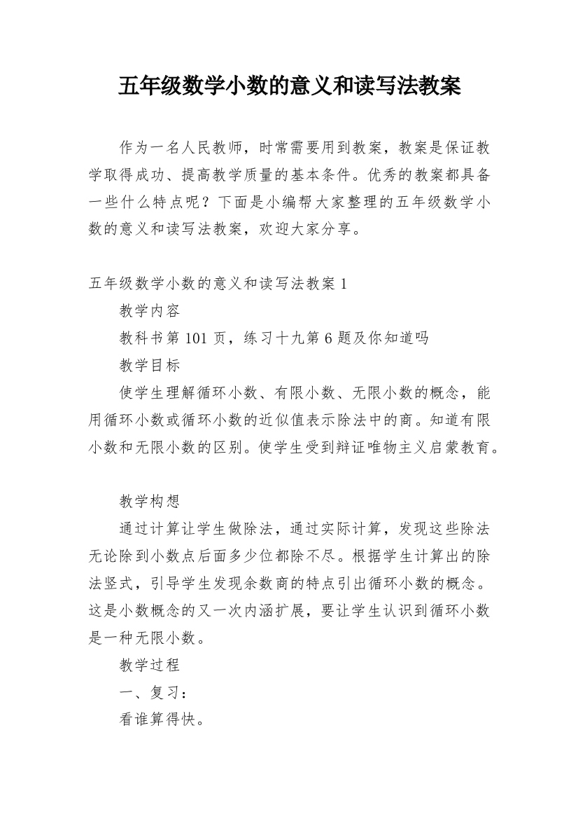 五年级数学小数的意义和读写法教案