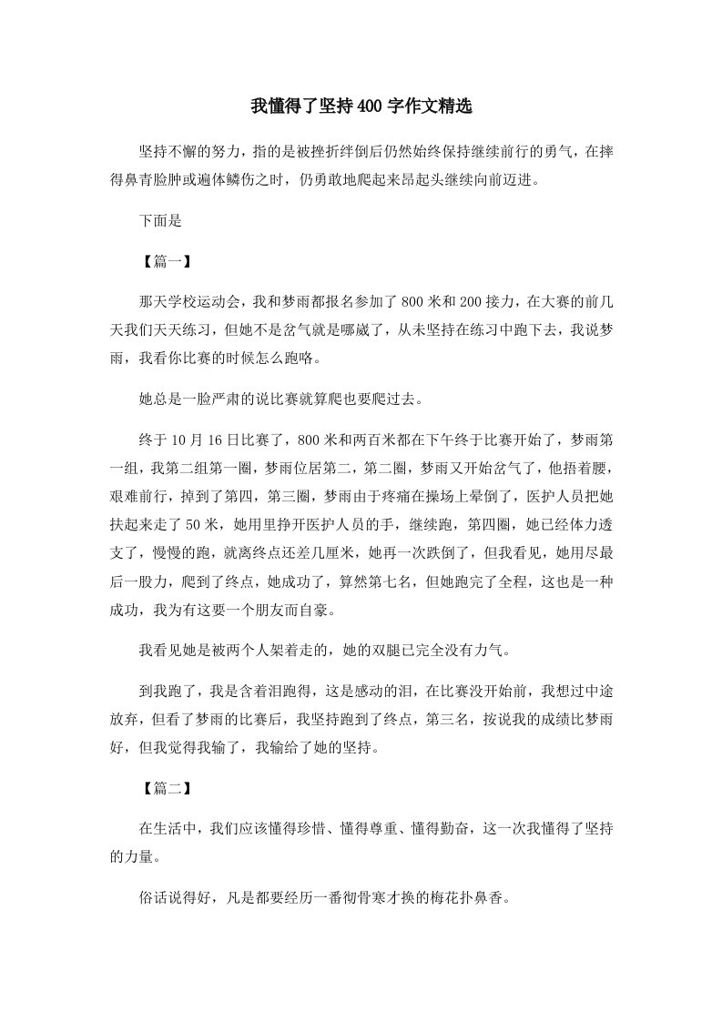 儿童故事我懂得了坚持400字作文精选