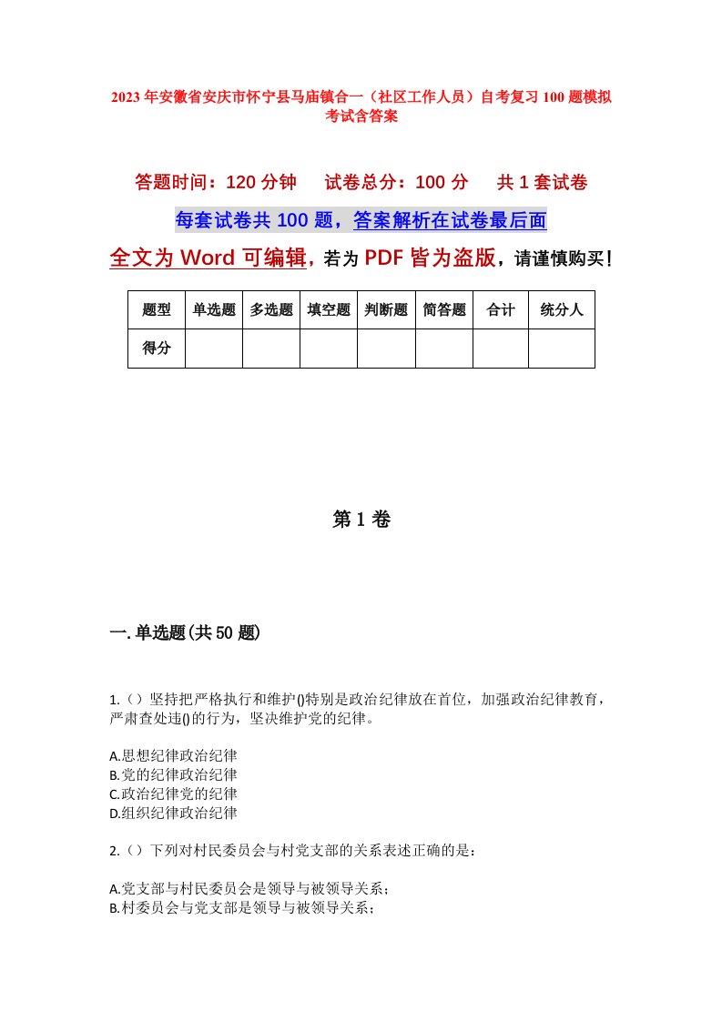 2023年安徽省安庆市怀宁县马庙镇合一社区工作人员自考复习100题模拟考试含答案