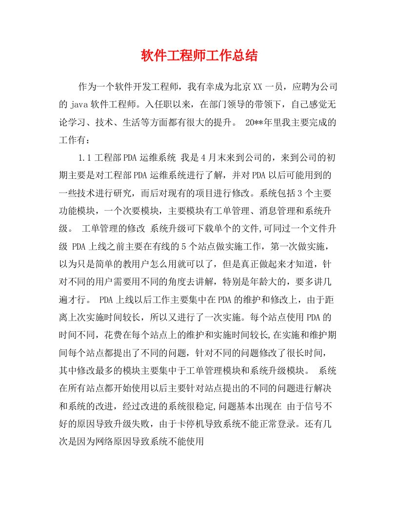 软件工程师工作总结