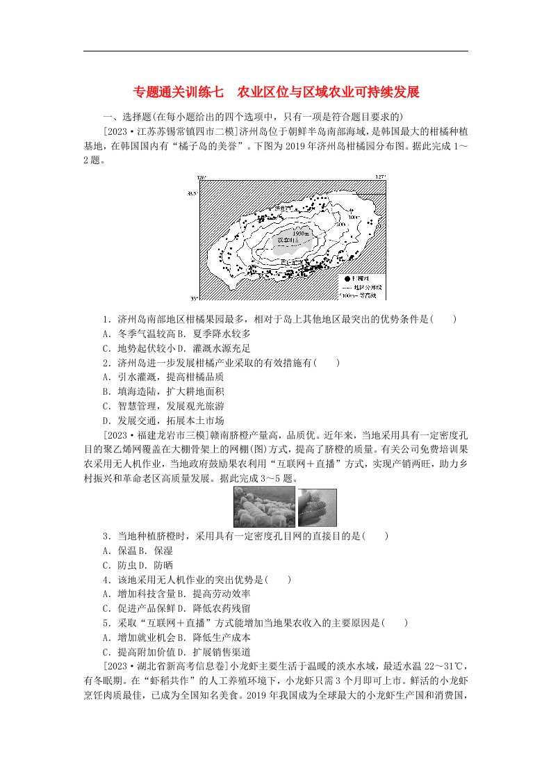 统考版2024高考地理二轮专题复习专题通关训练7农业区位与区域农业可持续发展