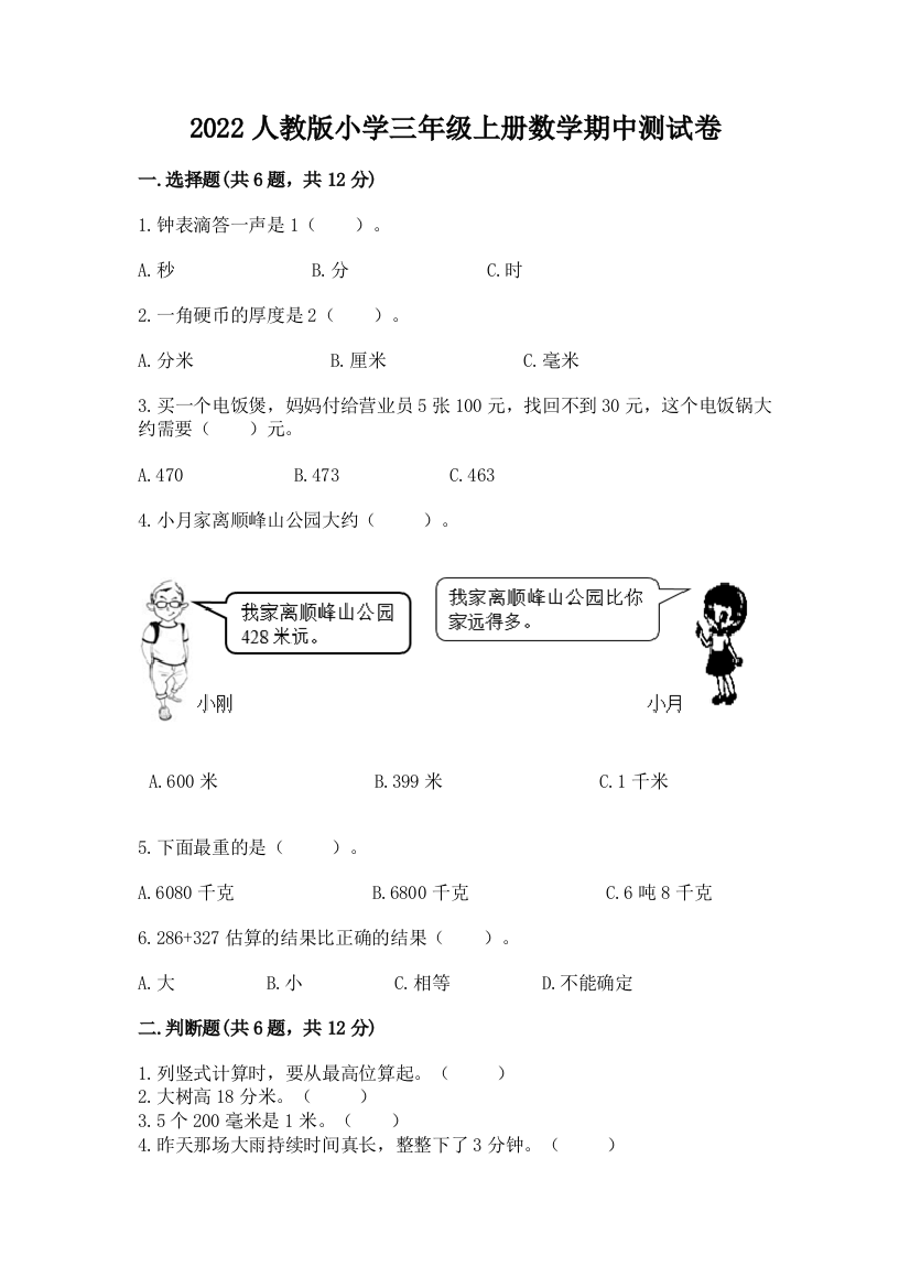 2022年人教版小学三年级上册数学期中测试卷【名师系列】