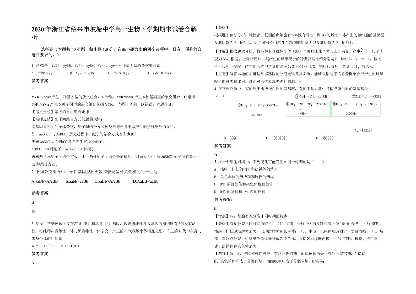 2020年浙江省绍兴市坡塘中学高一生物下学期期末试卷含解析