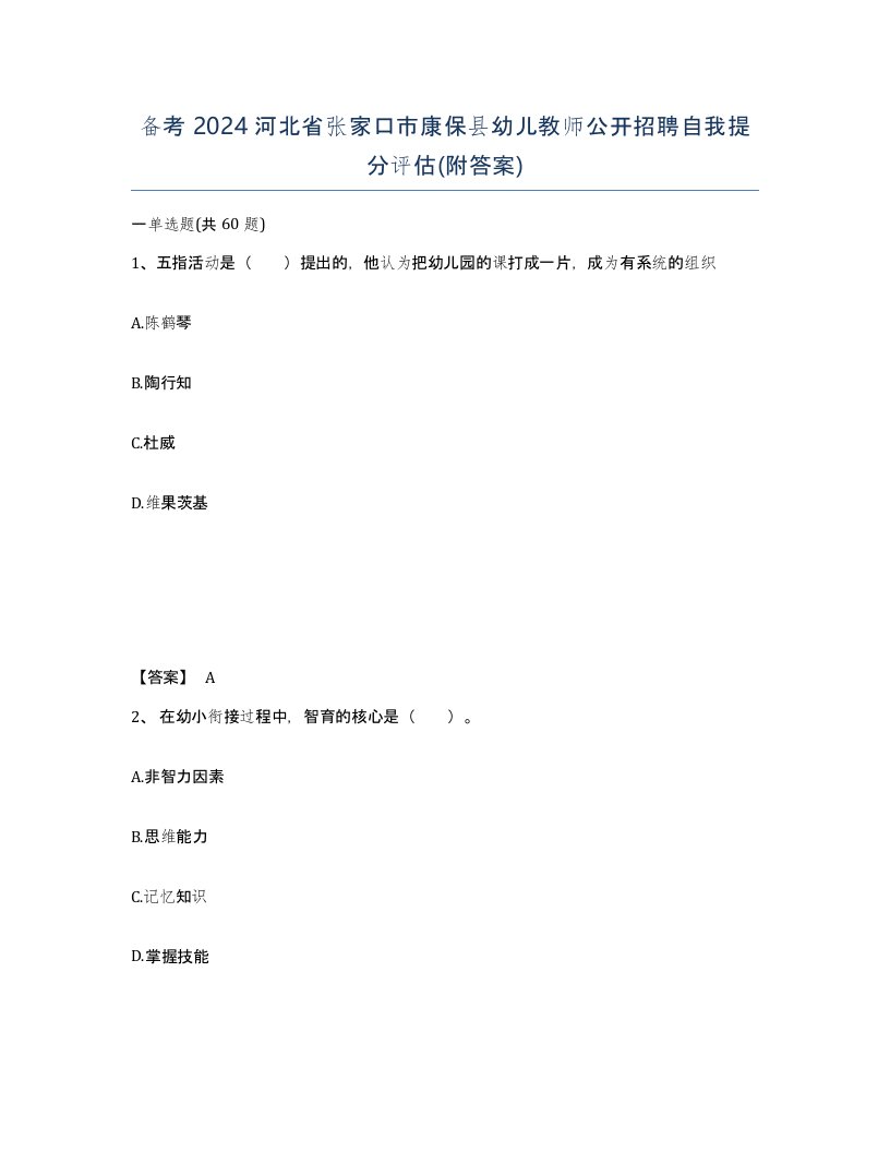 备考2024河北省张家口市康保县幼儿教师公开招聘自我提分评估附答案