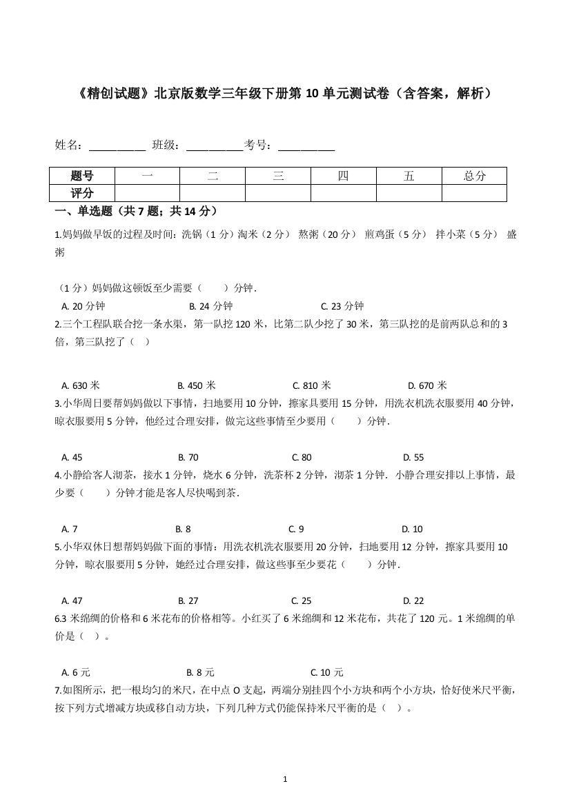 《专项训练》北京版数学三年级下册第10单元测试卷(含答案-解析)