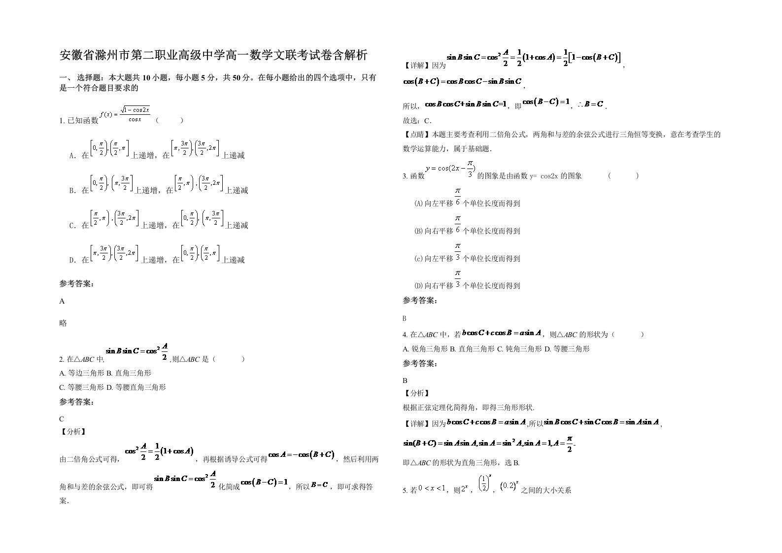 安徽省滁州市第二职业高级中学高一数学文联考试卷含解析