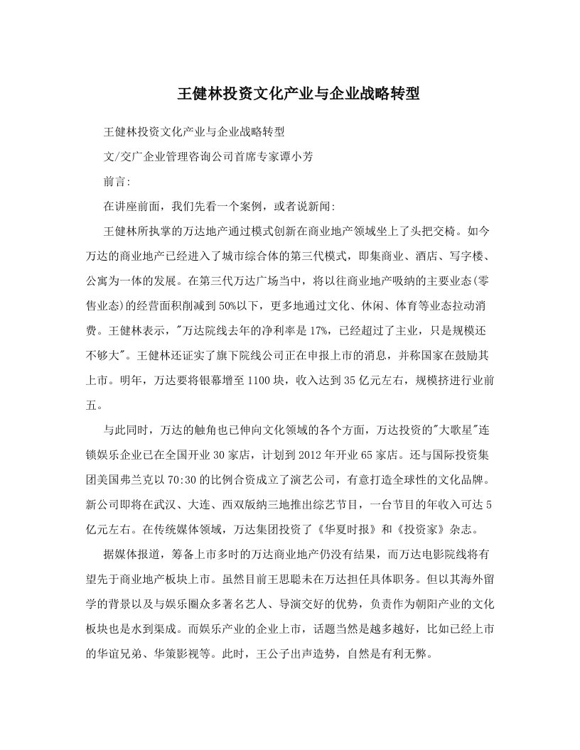 王健林投资文化产业与企业战略转型