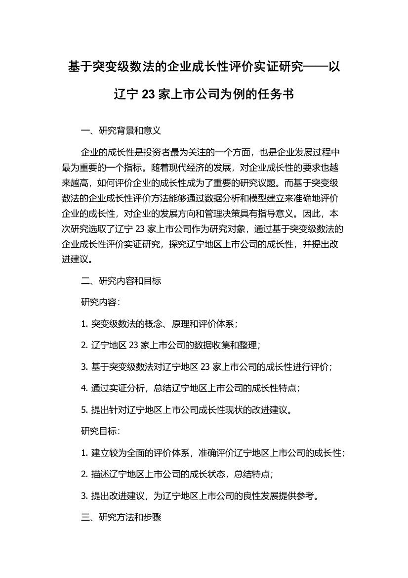 基于突变级数法的企业成长性评价实证研究——以辽宁23家上市公司为例的任务书