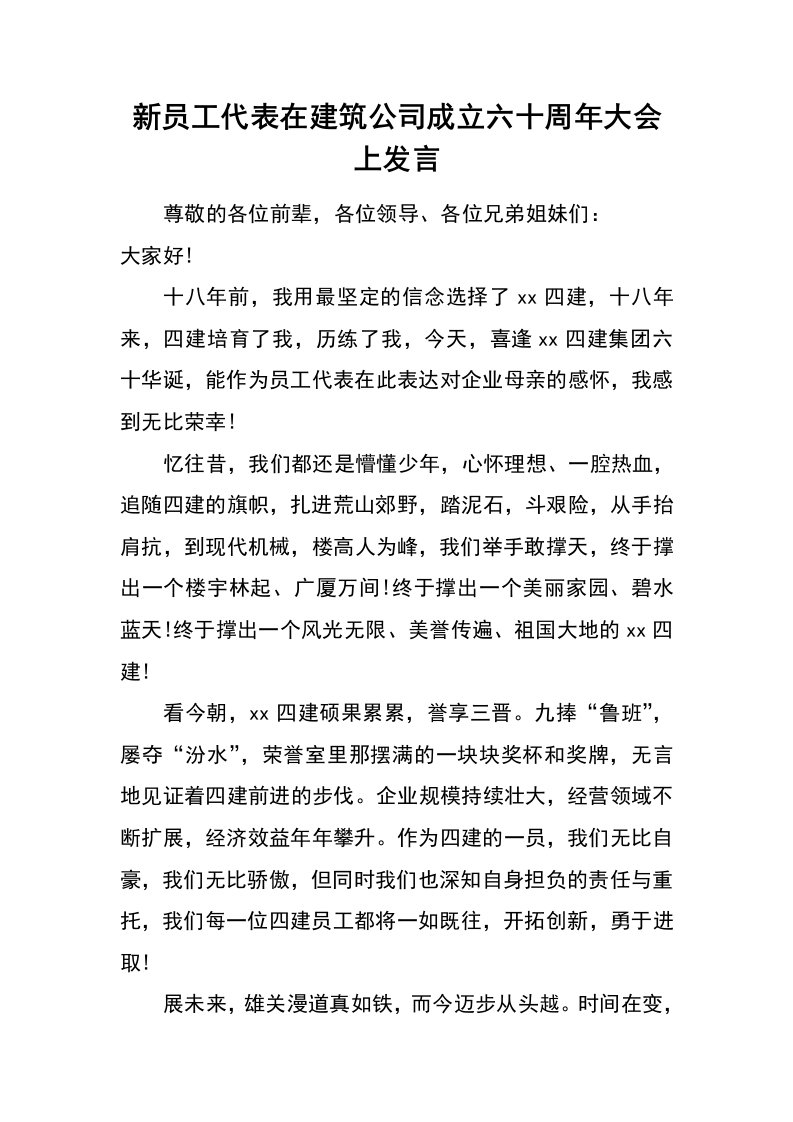 新员工代表在建筑公司成立六十周年大会上发言