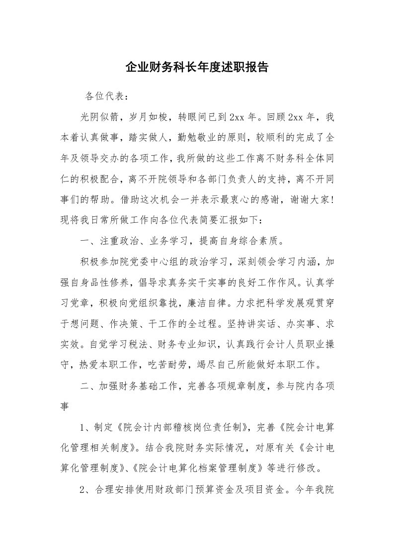 求职离职_述职报告_企业财务科长年度述职报告