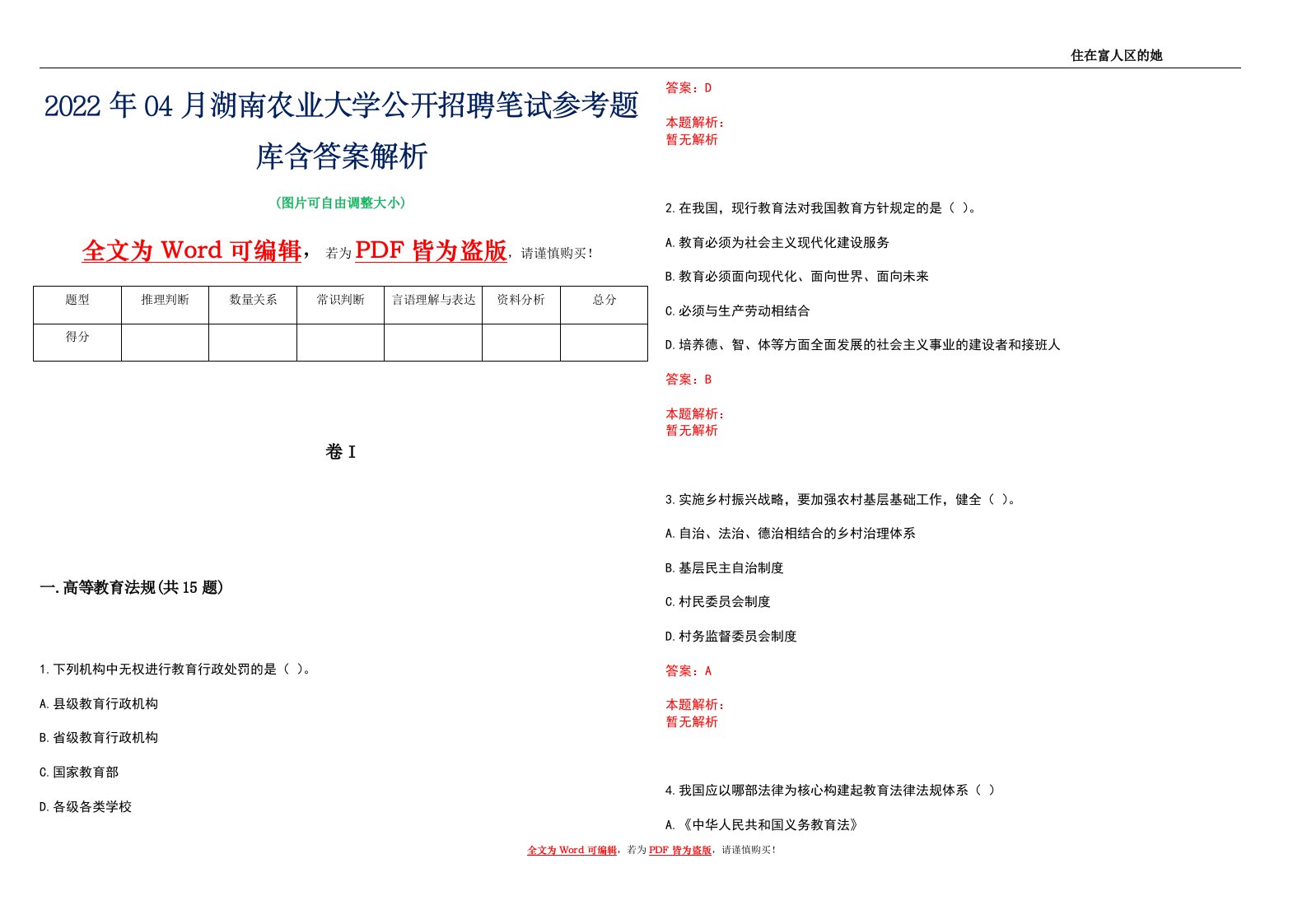 2022年04月湖南农业大学公开招聘笔试参考题库含答案解析