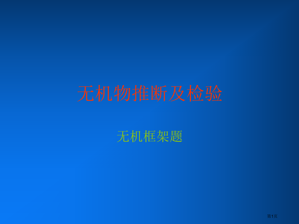 无机物的推断及检验无机框架题北师大版省公开课一等奖全国示范课微课金奖PPT课件