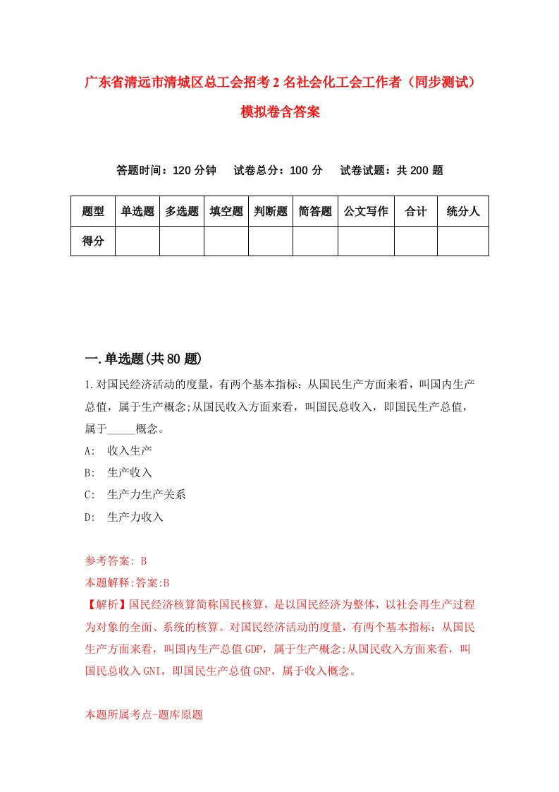 广东省清远市清城区总工会招考2名社会化工会工作者同步测试模拟卷含答案9