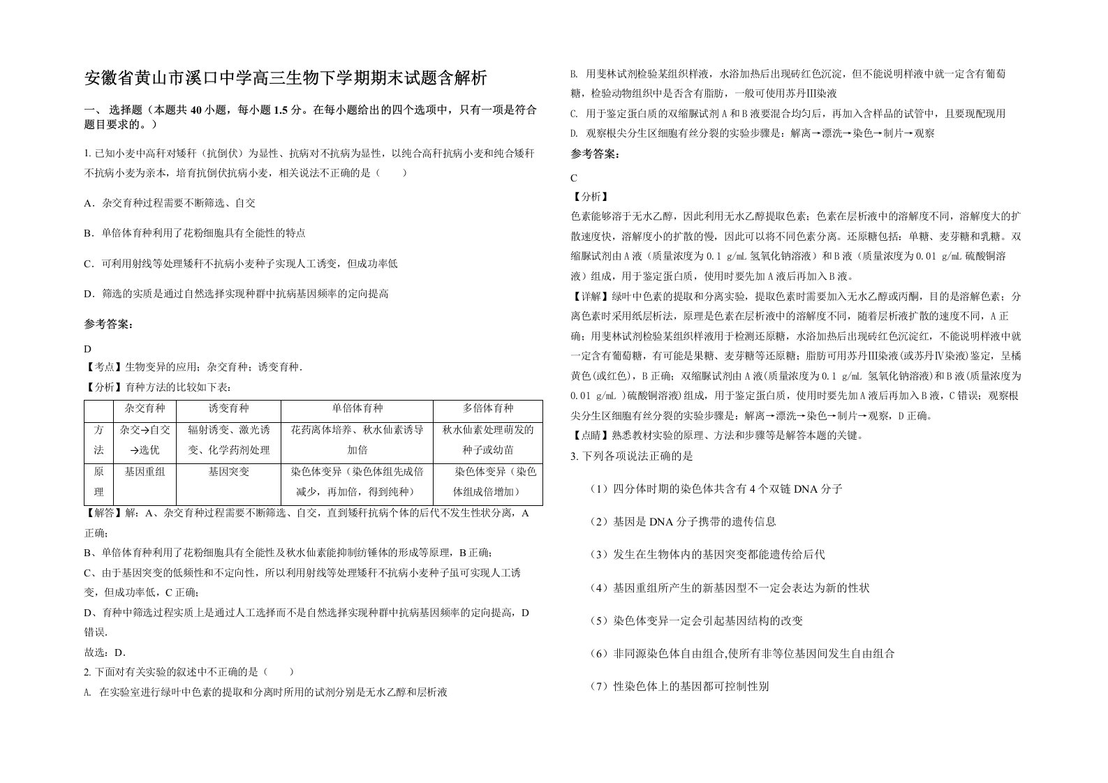 安徽省黄山市溪口中学高三生物下学期期末试题含解析