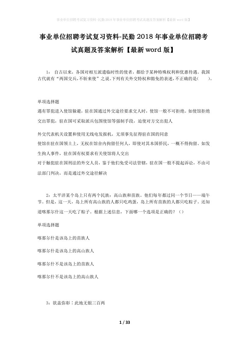 事业单位招聘考试复习资料-民勤2018年事业单位招聘考试真题及答案解析最新word版_2