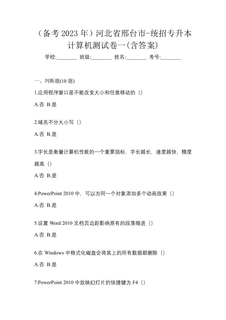 备考2023年河北省邢台市-统招专升本计算机测试卷一含答案