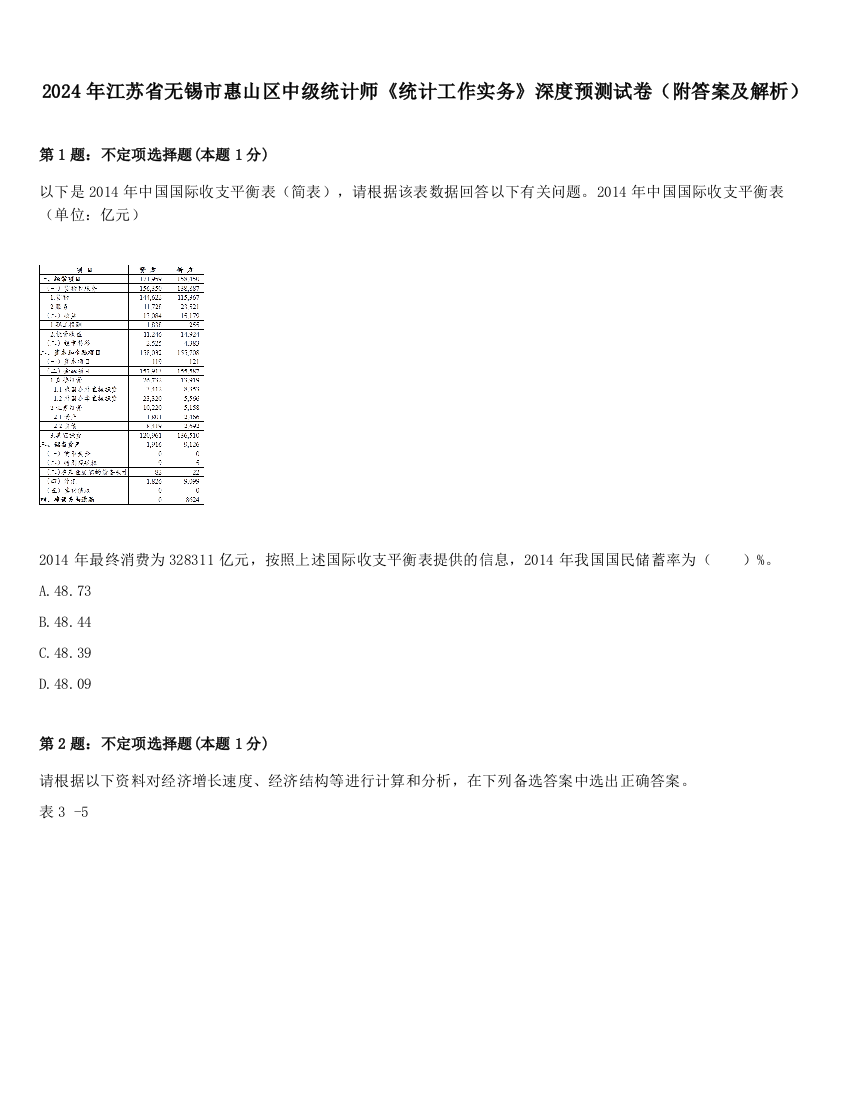 2024年江苏省无锡市惠山区中级统计师《统计工作实务》深度预测试卷（附答案及解析）