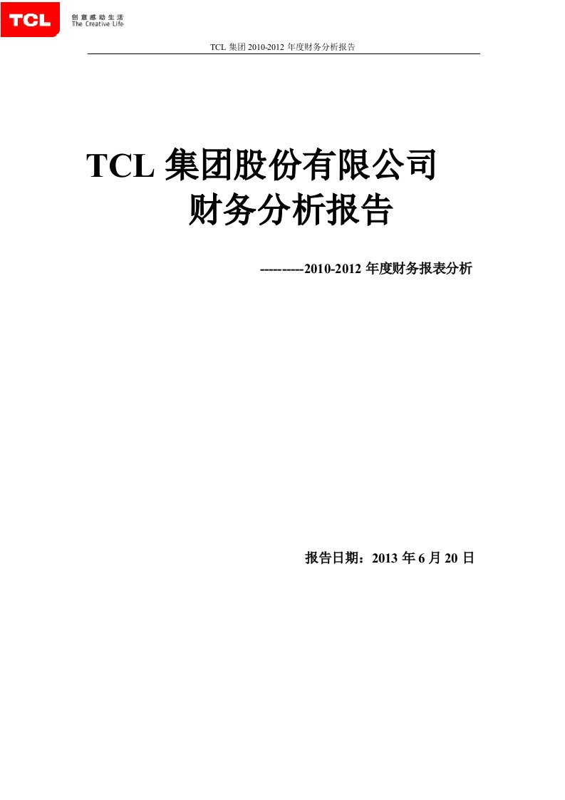 TCL集团2010-2012年度财务分析报告