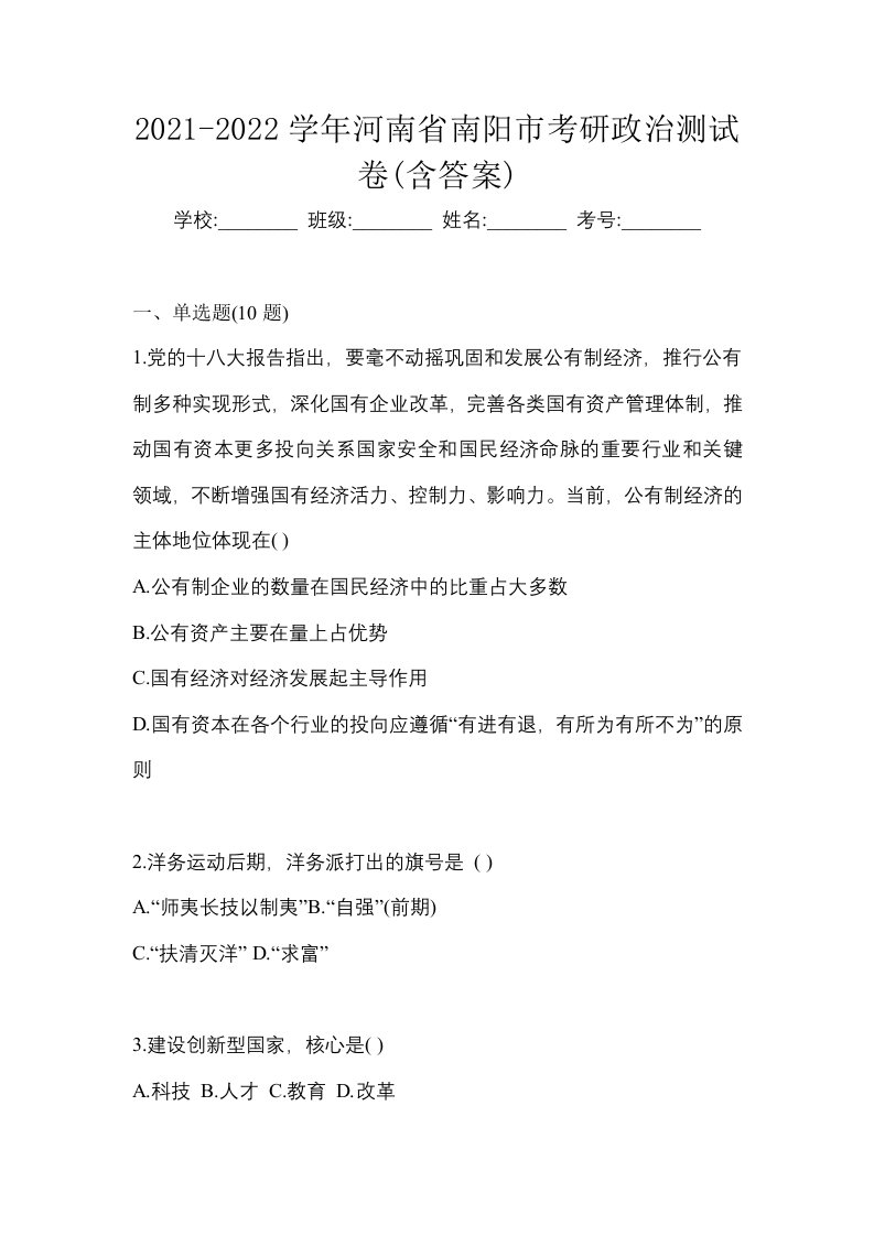 2021-2022学年河南省南阳市考研政治测试卷含答案