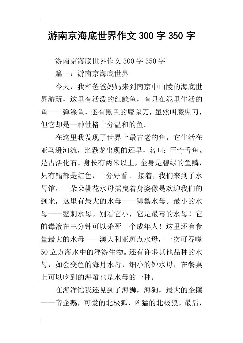 游南京海底世界作文300字350字