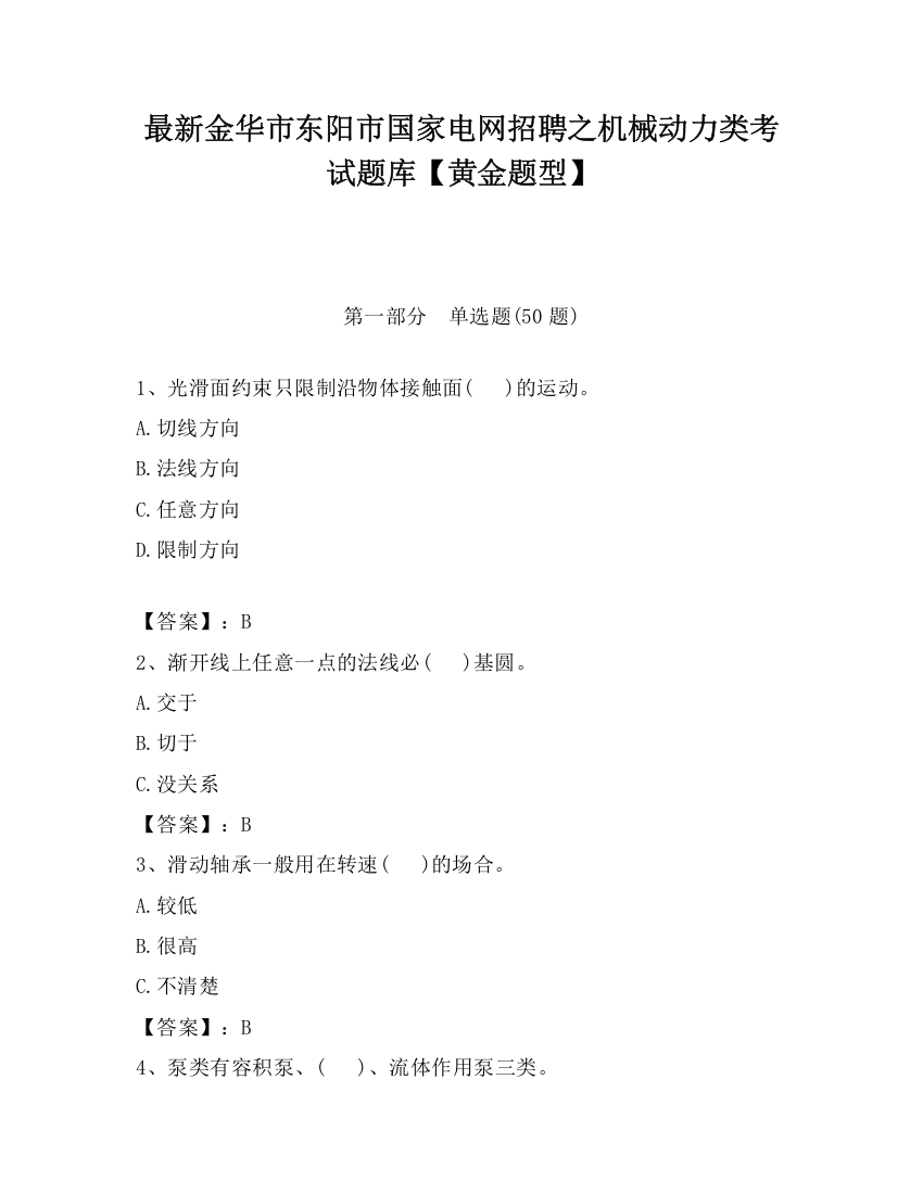 最新金华市东阳市国家电网招聘之机械动力类考试题库【黄金题型】