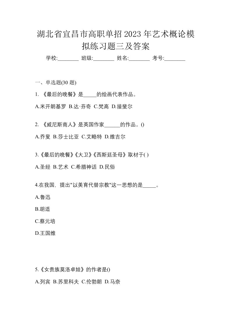 湖北省宜昌市高职单招2023年艺术概论模拟练习题三及答案