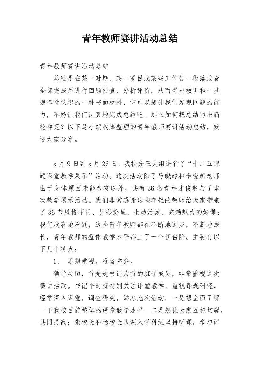 青年教师赛讲活动总结