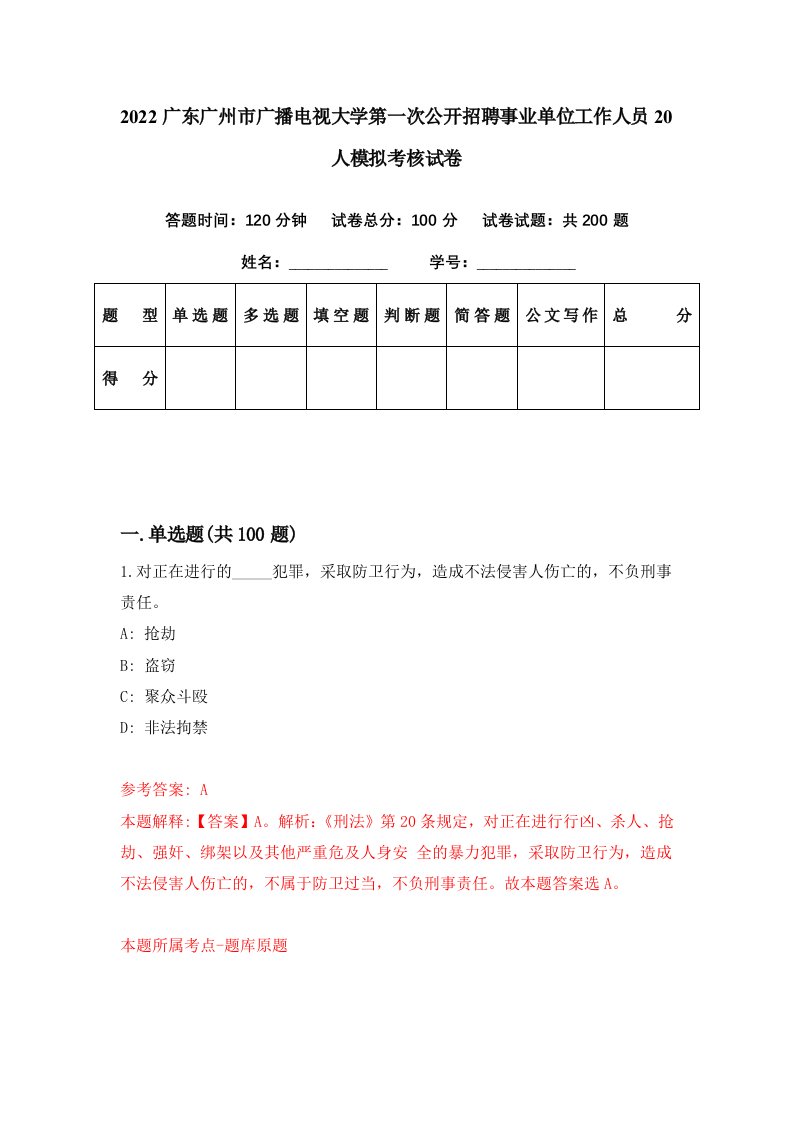 2022广东广州市广播电视大学第一次公开招聘事业单位工作人员20人模拟考核试卷6