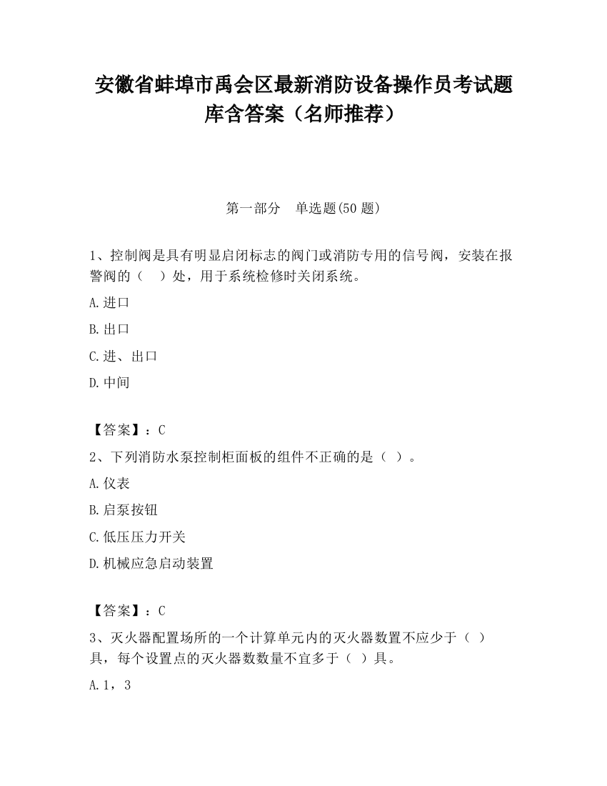 安徽省蚌埠市禹会区最新消防设备操作员考试题库含答案（名师推荐）