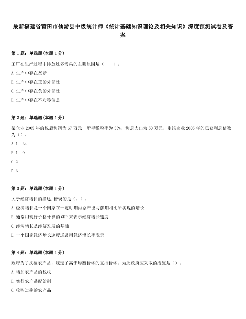 最新福建省莆田市仙游县中级统计师《统计基础知识理论及相关知识》深度预测试卷及答案